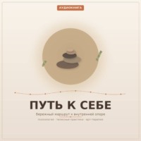 Путь к Себе. 1 часть. Венгура Людмила