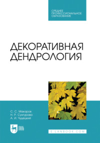 Декоративная дендрология. Учебник для СПО. 3-е издание, стереотипное
