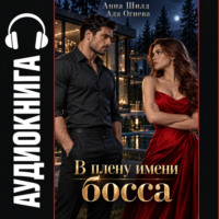 В плену имени босса
