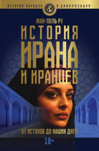 История Ирана и иранцев. От истоков до наших дней