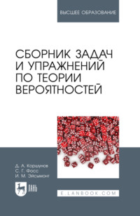 Сборник задач и упражнений по теории вероятностей. Учебное пособие для вузов. 4-е издание, стереотипное
