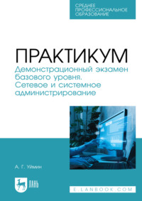 Практикум. Демонстрационный экзамен базового уровня. Сетевое и системное администрирование. Учебное пособие для СПО. 2-е издание, стереотипное