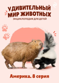 Удивительный мир животных. Америка. 8 серия