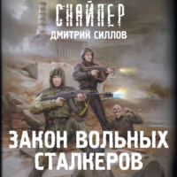Закон вольных сталкеров