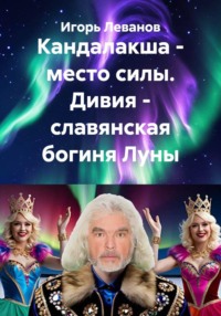 Кандалакша - место силы. Дивия - славянская богиня Луны