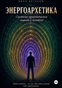 Энергоархетика. Система практических знаний о человеке