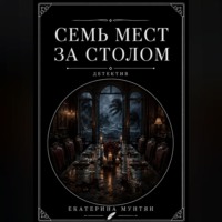 Семь мест за столом