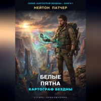 Картограф Бездны: Белые пятна