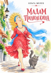 Мадам Пилюлькина