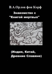 Знакомство с "Книгой мертвых"