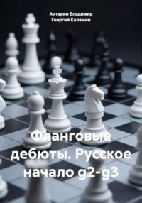 Фланговые дебюты. Русское начало g2-g3
