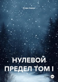 НУЛЕВОЙ ПРЕДЕЛ ТОМ I