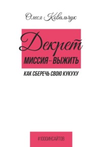 Декрет - миссия выжить