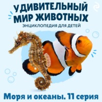 Удивительный мир животных. Моря и океаны. Серия 11