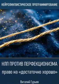 НЛП против перфекционизма: право на «достаточно хорошо»
