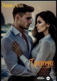 ТРЕПЕТ наших сердец