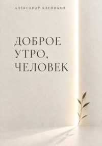 ДОБРОЕ УТРО, ЧЕЛОВЕК