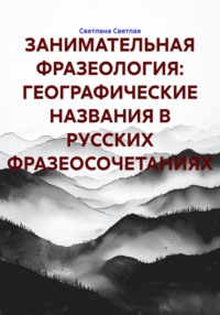 ЗАНИМАТЕЛЬНАЯ ФРАЗЕОЛОГИЯ: ГЕОГРАФИЧЕСКИЕ НАЗВАНИЯ В РУССКИХ ФРАЗЕОСОЧЕТАНИЯХ