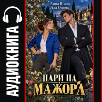 Пари на мажора