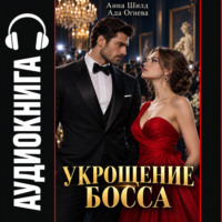 Укрощение босса