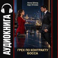 Грех по контракту босса