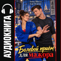 Болевой приём для мажора