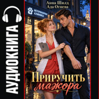 Приручить мажора