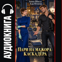 Пари на мажора-каскадёра