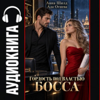 Гордость под властью босса