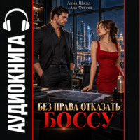 Без права отказать боссу