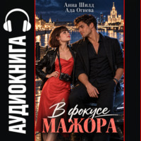 В фокусе мажора
