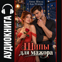 Шипы для мажора