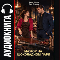 Мажор на шоколадном пари