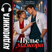 Пульс мажора