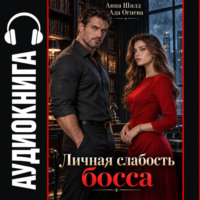 Личная слабость босса