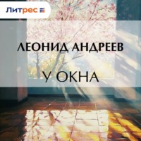 У окна