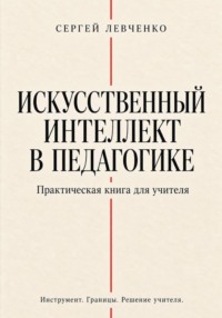 Искусственный интеллект в педагогике