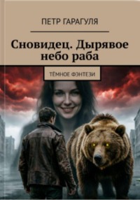 Сновидец. Дырявое небо раба