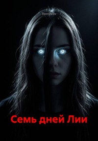 Семь дней Лии