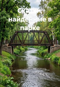 Сказки, найденные в парке