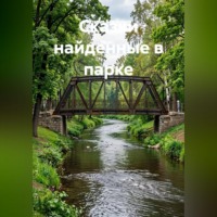 Сказки, найденные в парке