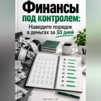 Финансы под контролем: Наведите порядок в деньгах за 30 дней