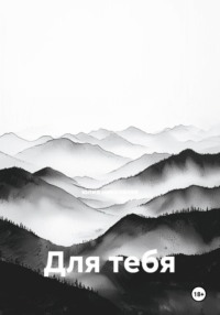 Для тебя