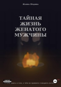 Тайная жизнь женатого мужчины