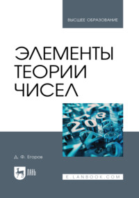Элементы теории чисел. Учебное пособие для вузов