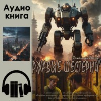 Ржавые шестерни