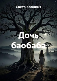 Дочь баобаба