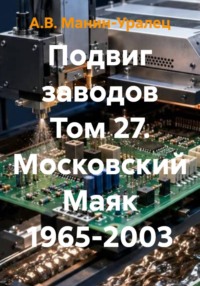 Подвиг заводов Том 27. Московский Маяк 1965-2003