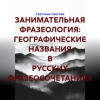 ЗАНИМАТЕЛЬНАЯ ФРАЗЕОЛОГИЯ: ГЕОГРАФИЧЕСКИЕ НАЗВАНИЯ В РУССКИХ ФРАЗЕОСОЧЕТАНИЯХ