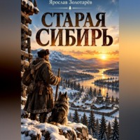 Старая Сибирь